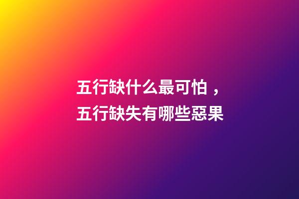 五行缺什么最可怕，五行缺失有哪些惡果